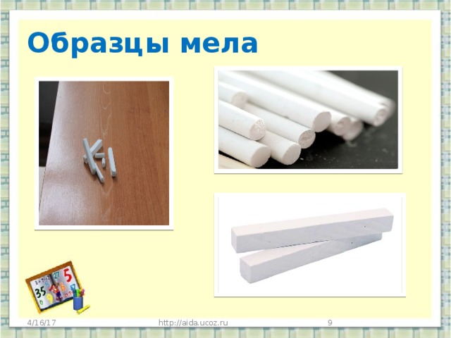 Образцы мела 4/16/17 http://aida.ucoz.ru