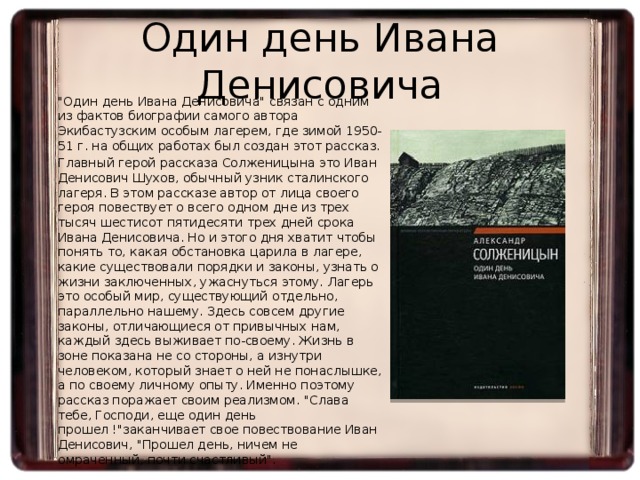 Какие произведения воспроизводят картины лагерной жизни а солженицына ответ на тест