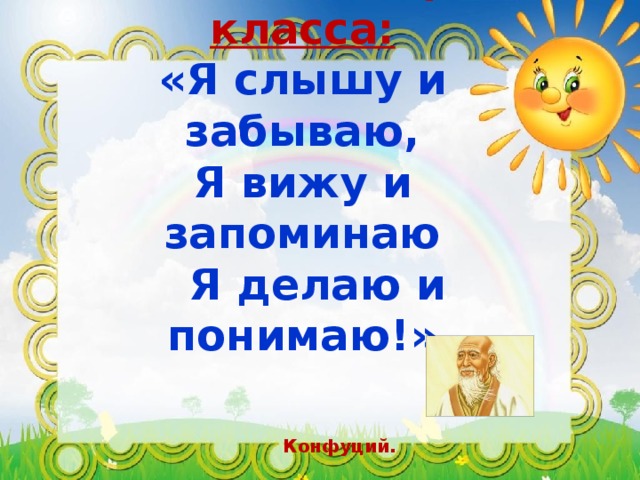 Девиз мастер – класса:  «Я слышу и забываю,  Я вижу и запоминаю  Я делаю и понимаю!»   Конфуций. 