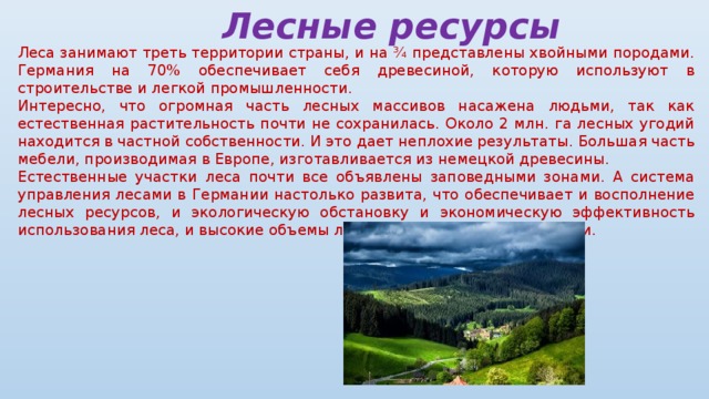 Водные и лесные ресурсы