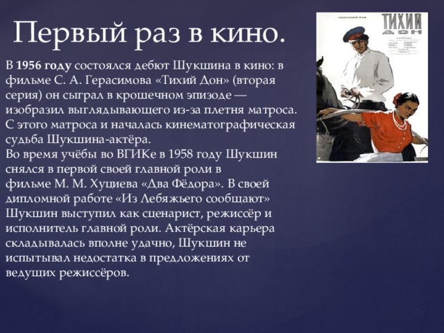 Шукшин биография презентация. Шукшин в тихом Доне 1956 год. Шукшин в тихом Доне. Тихий Дон Шукшин кого играл. Кто победил в споре Шукшин.