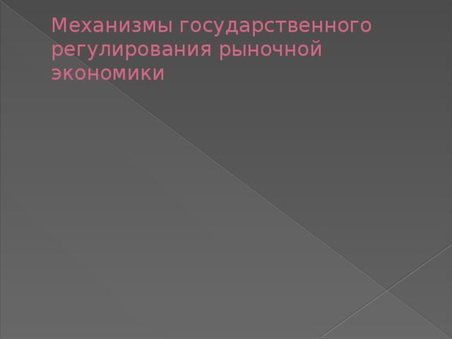 Механизмы государственного регулирования рыночной экономики 