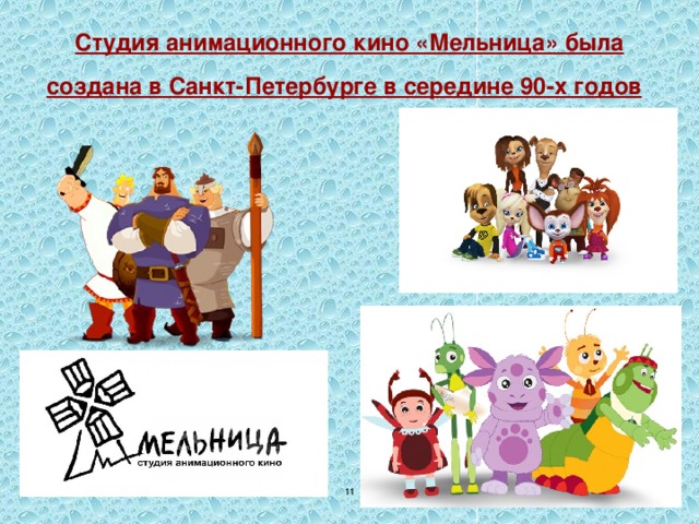 Студия анимационного кино «Мельница» была создана в Санкт-Петербурге в середине 90-х годов   