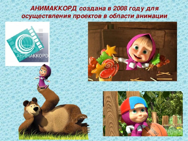 АНИМАККОРД создана в 2008 году для осуществления проектов в области анимации 