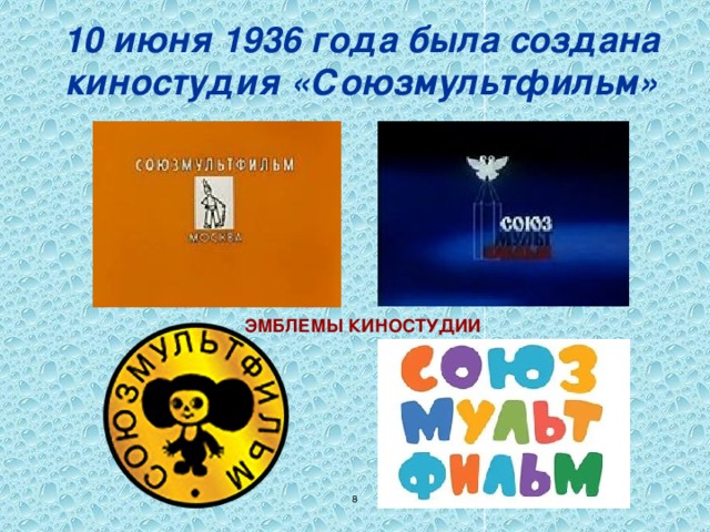 10 июня 1936 года была создана киностудия «Союзмультфильм» ЭМБЛЕМЫ КИНОСТУДИИ  