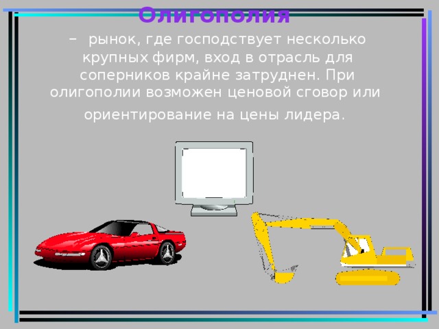 Олигополия   – рынок, где господствует несколько крупных фирм, вход в отрасль для соперников крайне затруднен. При олигополии возможен ценовой сговор или ориентирование на цены лидера.  