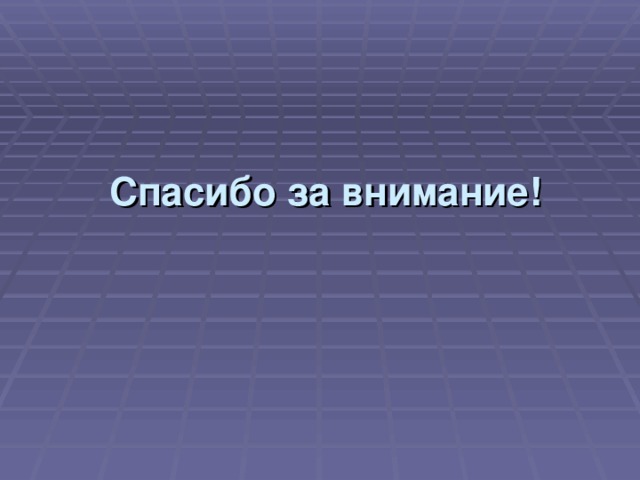 Спасибо за внимание!  