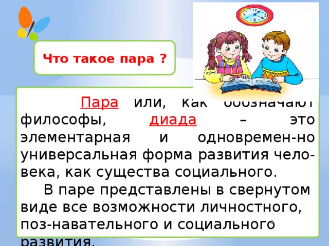 Диад. Пар. Пара в математике это. Как объяснить ребенку что такое пара. Работа в паре на уроке математики.