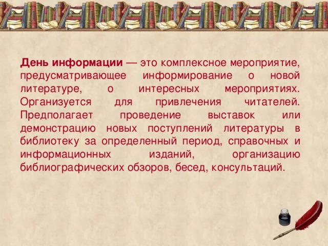 Сообщение о дне. День информации в библиотеке. День информации в библиотеке название. День информации в библиотеке методика проведения. План дня информации в библиотеке.