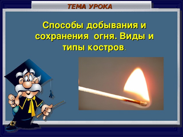 Типы огня. Способы добывания и сохранения огня. Сохранение огня. Способы сохранения пламени. Виды сохранения огня.