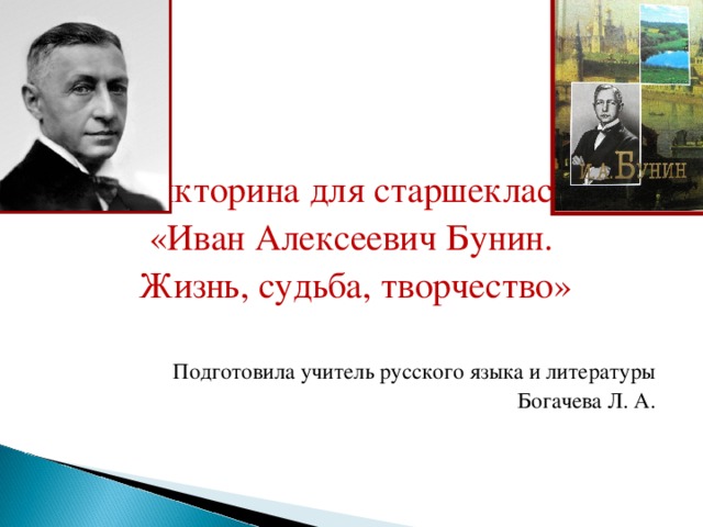 События в жизни бунина. Слово Бунина. Синквейн по поэту Ивану Алексеевичу Бунину. Бунин играет в теннис.