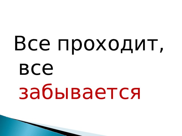 Все проходит, все забывается