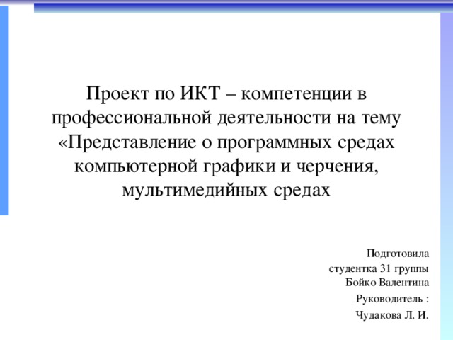 Представление о программных средах компьютерной графики и черчения мультимедийных средах презентация