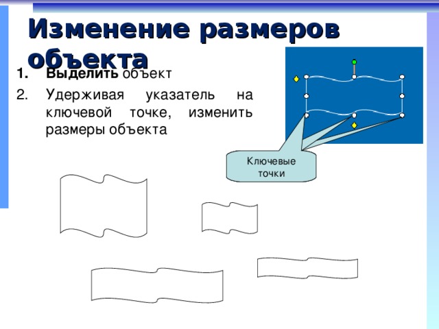 На рисунке представлен выделенный объект созданный с помощью