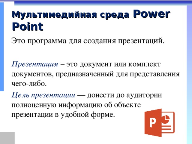 Средства создания презентации это