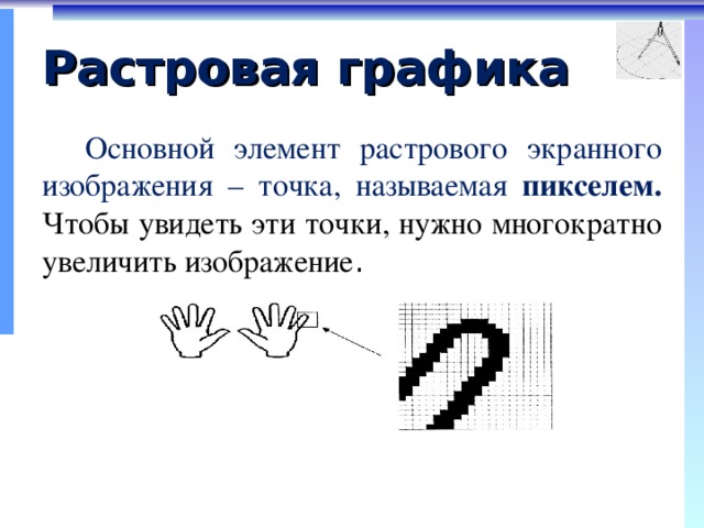 Растровым изображением называется. Основной элемент растрового экранного изображения точка. Растровое изображение базовые элементы. Точка экранного изображения. «Точка – отдельный элемент растрового изображения».