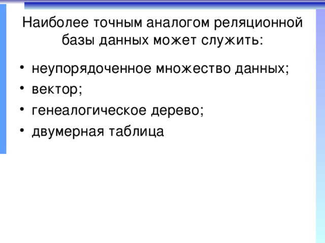 Более точен. Наиболее точный аналог реляционной базы данных. Неупорядоченное множество данных. Наиболее точным аналогом реляционной базы может служить. Наиболее точным аналогом реляционной базы данных может служить.