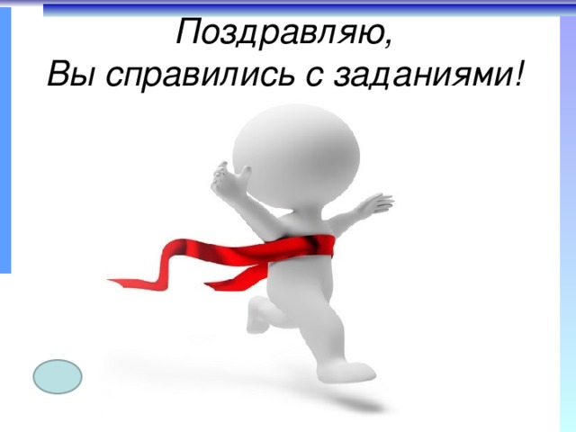 Справиться с данной задачей. Поздравляю вы справились с заданием. Поздравляем вы справились. Поздравляю ты справился с заданием. Ура справился с заданием.