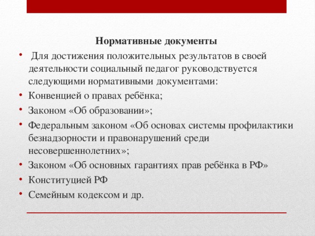 Соц документы. Нормативные документы социального педагога. Нормативно правовые основы работы соц педагога. Документация социального педагога. Нормативные документы работы социального педагога в школе.