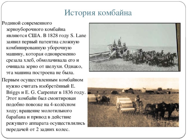 Агроном изобрел первый зерноуборочные комбайн. Рассказ о комбайне. Зерноуборочный комбайн 1828 годов. Сообщение о комбайне 5 класс. Зерноуборочный комбайн 19 века.