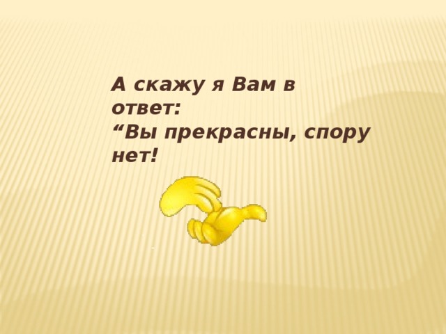 Спору нет