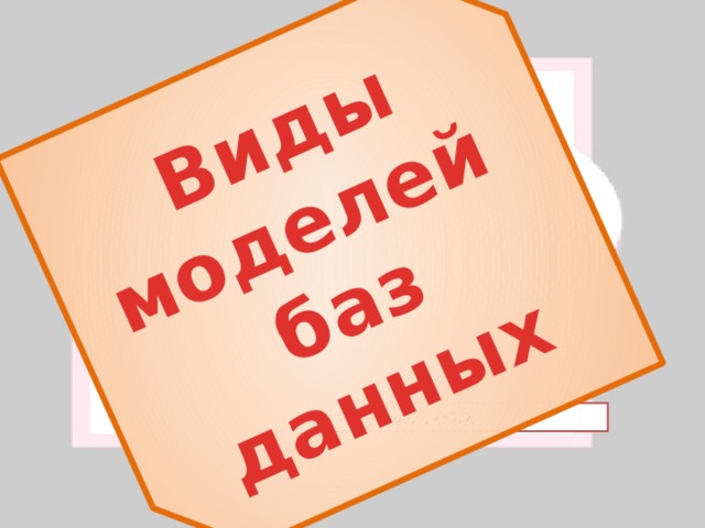 Виды моделей баз данных Кудряшова О.Ю. 