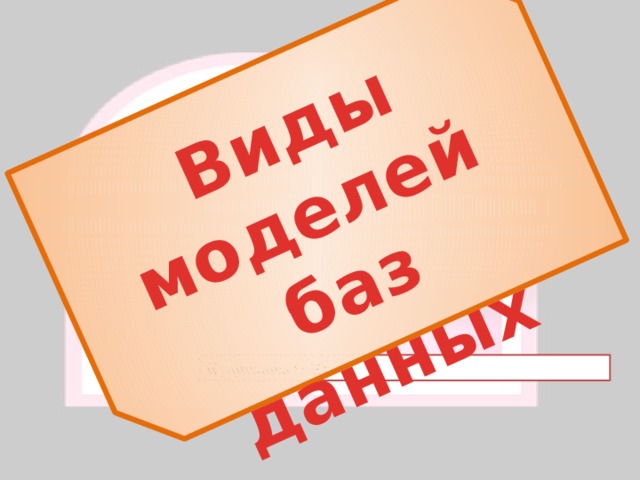 Виды моделей баз данных Кудряшова О.Ю. 