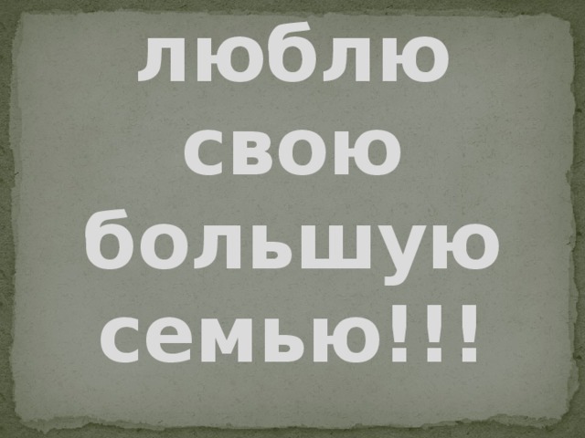 Семь я свою люблю. Люблю свою семью. Я люблю свою свою семью. Я люблю свою семью картинки. Я очень люблю свою семью.