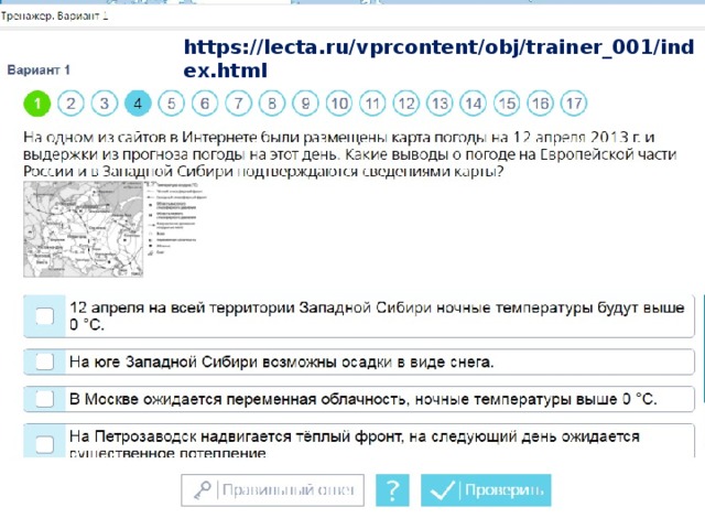 https://lecta.ru/vprcontent/obj/trainer_001/index.html 