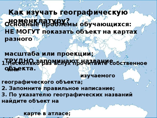 Право на географическое наименование. Название географических объектов. Выучить объекты на карте. Выучить географические объекты на карте. Как запомнить объекты на карте.