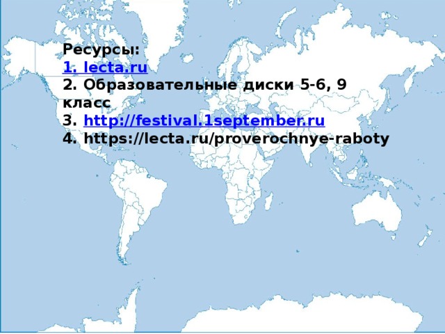 Ресурсы: 1. lecta.ru 2. Образовательные диски 5-6, 9 класс 3. http://festival.1september.ru 4. https://lecta.ru/proverochnye-raboty 