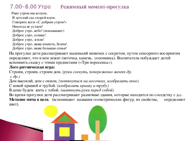 Песня рано утром. Утром рано мы встаем в детский сад скорей идем. Утром рано мы встаем в детский сад скорей идем текст. Утром рано мы встаем в детский. Текст про садика рано утром мы встаём быстро идём в садик.