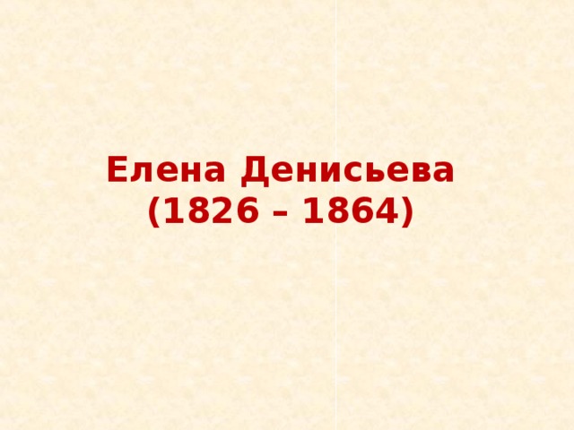 Елена Денисьева  (1826 – 1864) 