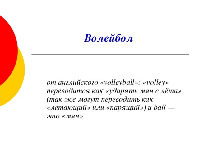 Как дословно переводится. Как переводится волейбол. Как переводится волейбол с английского. Как с английского языка переводится «Volleyball». Как переводится слово «волейбол»?.