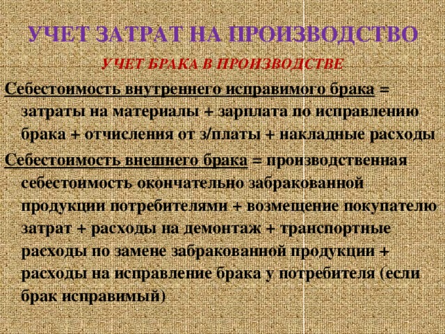 Учет брака. Себестоимость внутреннего исправимого брака включает. Себестоимость брака. Себестоимость учет брака. Затраты на исправление внутреннего брака.