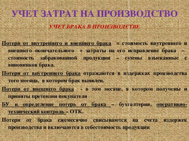 Учет брака. Виды брака на производстве. Учет потерь производства. Учет потерь от брака в производстве. Учет и оформление брака в производстве.