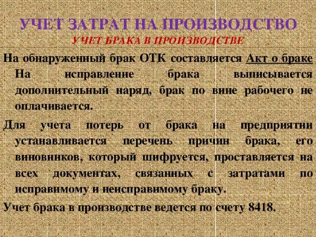 Учет брака. Учет брака в производстве. Брак продукции на производстве. Себестоимость учет брака. Исправимый и неисправимый брак в машиностроении.