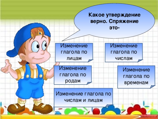 Глагол настоящего времени изменяется по числам