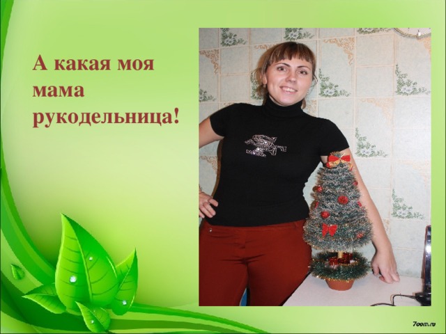 А какая моя мама рукодельница! 