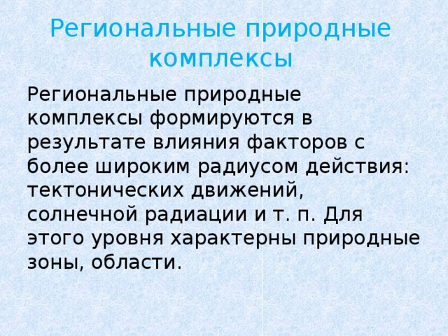 Зональные природные комплексы