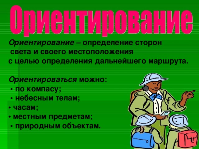 Презентация по ОБЖ на тему "Определение места для бивака и организация бивачных