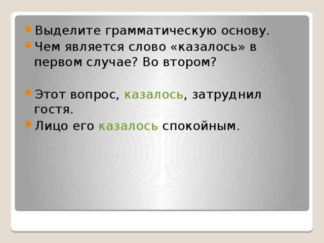 Является ли слово казалось вводным словом