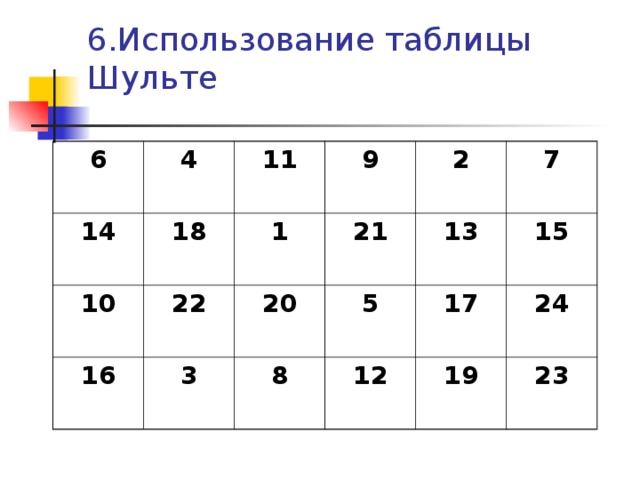 Используя 6