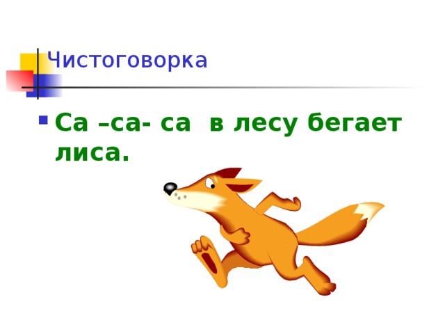 Лиса по лесу бежала. Чистоговорка са са са. Чистоговорки про лису. Са са са лиса.