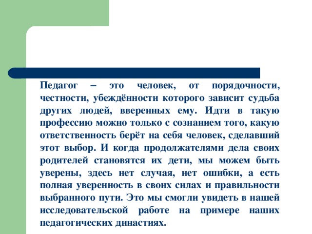 Путь учитель. Честность учителя. «Педагог – это звучит гордо» плавкат. Проявления честности учителя. Порядочность качество педагога.