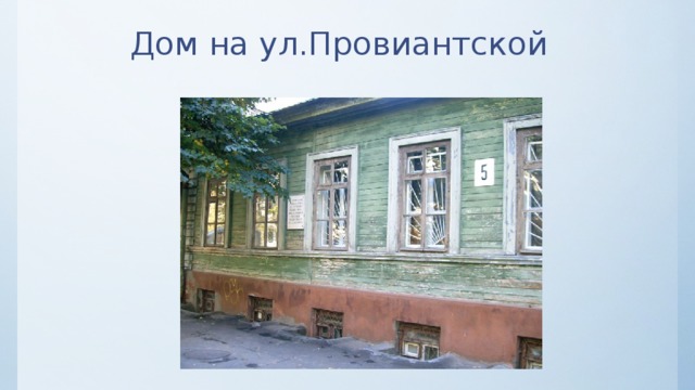 Дом на ул.Провиантской 