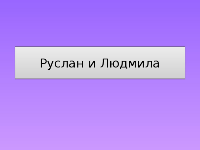 Руслан и Людмила 