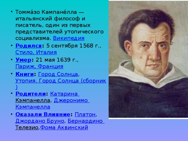 Писатели философы. Томмазо Кампанелла достижения. Томмазо Кампанелла родился. Кампанелла биография. Томмазо Кампанелла афоризмы.