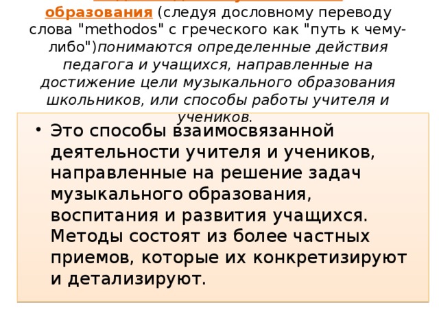 Под методами музыкального образования   (следуя дословному переводу слова 