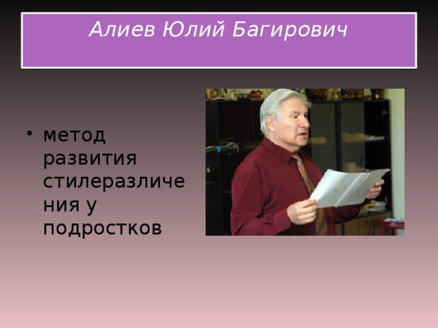 Алиев Юлий Багирович   метод развития стилеразличения у подростков 